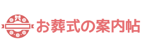 お葬式の案内帖